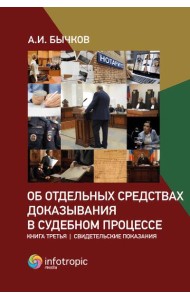 Об отдельных средствах доказывания в судебном процессе. Кн. 3: Свидетельские показания
