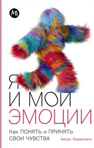 Я и мои эмоции: Как понять и принять свои чувства