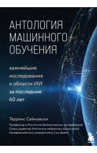Антология машинного обучения. Важнейшие исследования в области ИИ за последние 60 лет