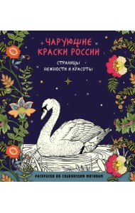 Чарующие краски России. Страницы нежности и красоты