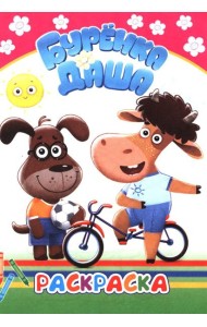 Буренка Даша: раскрашиваем вместе