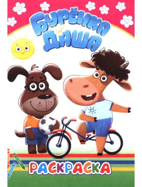 Буренка Даша: раскрашиваем вместе