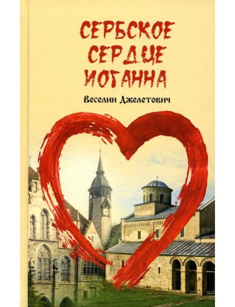 Сербское сердце Иоганна
