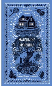 Маленькие мужчины. Вечные истории