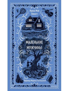 Маленькие мужчины. Вечные истории Маленькие мужчины. Вечные истории