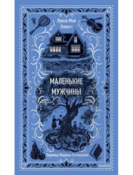 Маленькие мужчины. Вечные истории