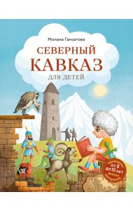 Северный Кавказ для детей (от 8 до 10 лет)