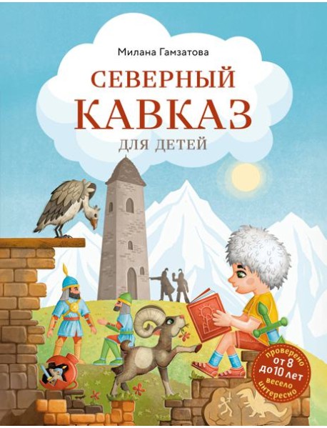 Северный Кавказ для детей (от 8 до 10 лет)