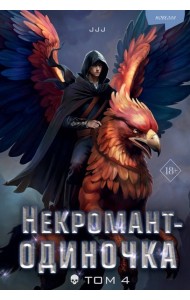 Некромант-одиночка. Новелла. Том 4