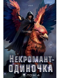 Некромант-одиночка. Новелла. Том 4