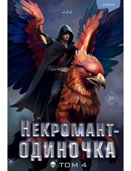 Некромант-одиночка. Новелла. Том 4