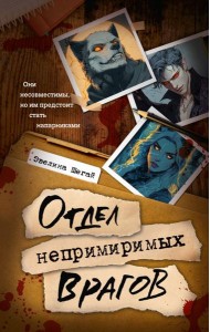 Отдел непримиримых врагов: роман