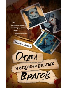 Отдел непримиримых врагов: роман