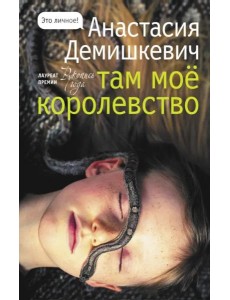 Там мое королевство