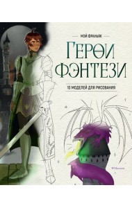 Герои фэнтези. 10 моделей для рисования