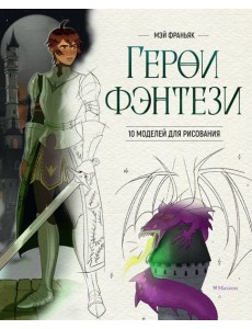 Герои фэнтези. 10 моделей для рисования Герои фэнтези. 10 моделей для рисования
