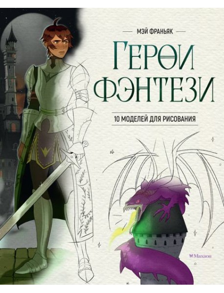 Герои фэнтези. 10 моделей для рисования