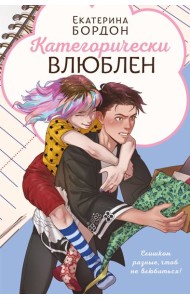 Категорически влюблен