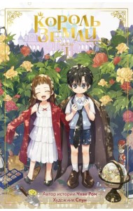 Король земли. Комплект из 2-х книг
