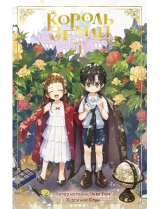 Король земли. Комплект из 2-х книг