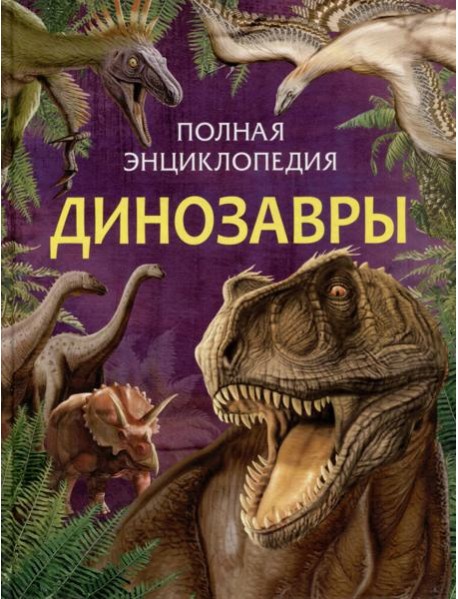 Динозавры. Полная энциклопедия (нов.)
