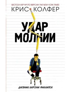 Удар молнии. Дневник Карсона Филлипса