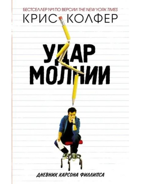 Удар молнии. Дневник Карсона Филлипса