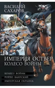 Империя Оствер. Колесо войны
