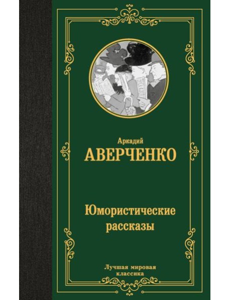 Юмористические рассказы
