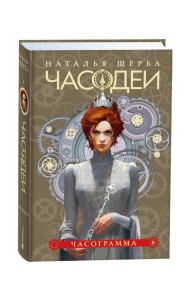 Щерба Н. Часодеи. 5. Часограмма (специальное издание)