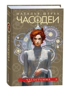 Щерба Н. Часодеи. 5. Часограмма (специальное издание) Щерба Н. Часодеи. 5. Часограмма (специальное издание)