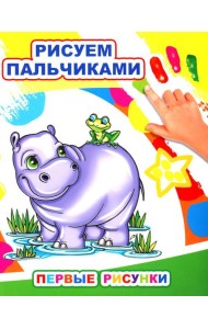 Первые рисунки. Рисуем пальчиками