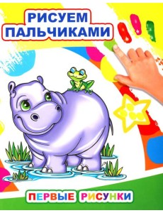 Первые рисунки. Рисуем пальчиками