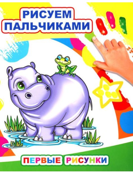 Первые рисунки. Рисуем пальчиками