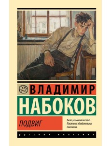 Подвиг: роман