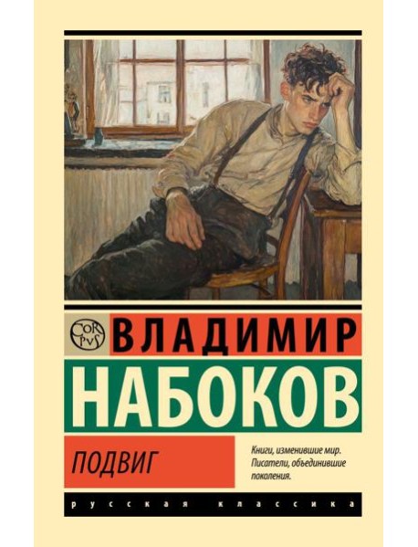 Подвиг: роман