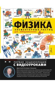 Физика элементарных частиц для любознательных