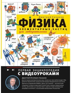 Физика элементарных частиц для любознательных