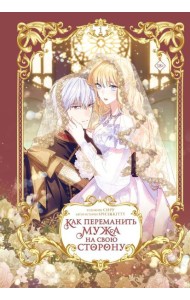 Как переманить мужа на свою сторону. Том 1 (вебтун)