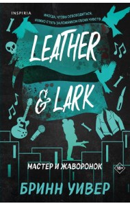 Мастер и Жаворонок