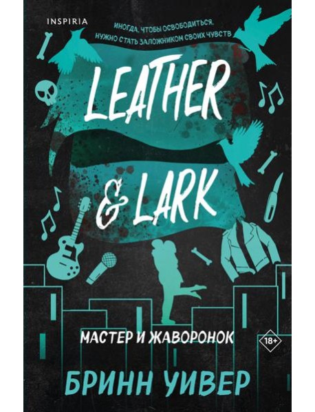 Мастер и Жаворонок