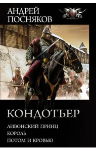 Кондотьер: Ливонский принц. Король. Потом и кровью