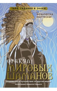 Оракул мировых шаманов. Таро, гадания и знаки