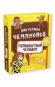 Викторина чемпионов. Первобытный человек. Время играть!