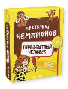 Викторина чемпионов. Первобытный человек. Время играть!
