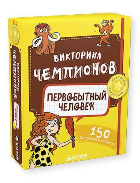Викторина чемпионов. Первобытный человек. Время играть!