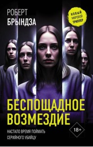 Беспощадное возмездие: роман