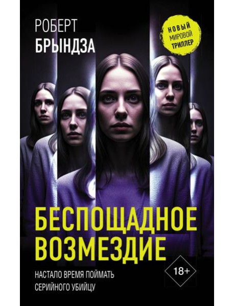 Беспощадное возмездие: роман