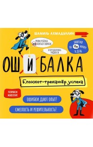 Ошибалка. Блокнот-тренажер успеха: расвивающее пособие