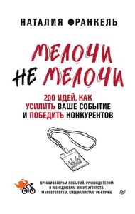 МелочиНеМелочи. 200 идей, как усилить ваше событие и победить конкурентов